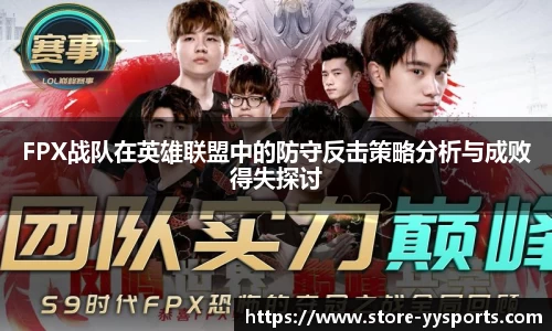 FPX战队在英雄联盟中的防守反击策略分析与成败得失探讨