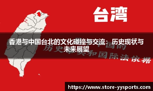 香港与中国台北的文化碰撞与交流：历史现状与未来展望